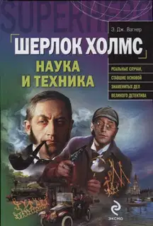 Шерлок Холмс: наука и техника