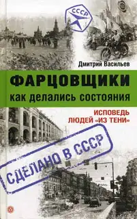 Фарцовщики. Как делались состояния. Исповедь людей «из тени»