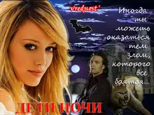 Дети ночи