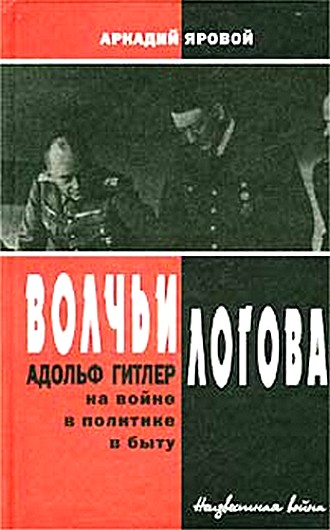 Волчьи логова - Адольф Гитлер на войне, в политике, в быту
