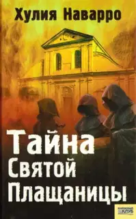 Тайна Святой Плащаницы