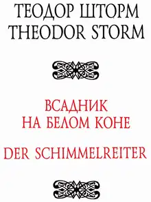 Всадник на белом коне
