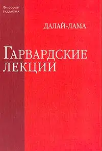 Гарвардские лекции