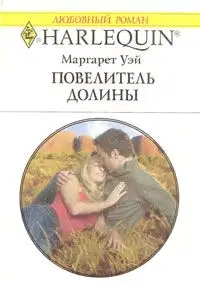 Повелитель Долины