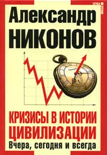 Кризисы в истории цивилизации