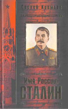 Имя России: Сталин