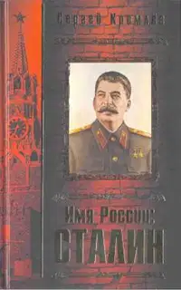 Имя России: Сталин