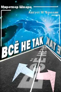 Всё не так
