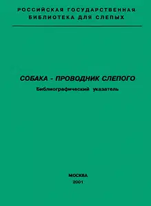 Собака — проводник слепого. Библиографический указатель