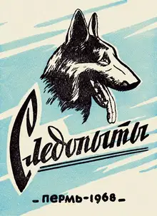 Следопыты. Из опыта служебно-розыскного собаководства сотрудников уголовного розыска Пермской области