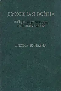Духовная война. Победа царя шаддая над дьяволосом