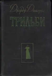 Трильби