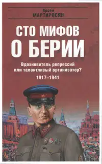 100 мифов о Берии. Вдохновитель репрессий или талантливый организатор? 1917-1941