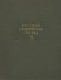 Русская сатирическая сказка