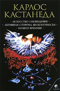 Искусство Сновидения (перевод И. Старых и др.)