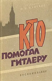 Кто помогал Гитлеру. Из воспоминаний советского посла