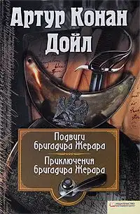 Приключения бригадира Жерара