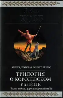 Ученик убийцы [издание 2010 г.]