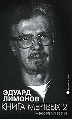 Книга мертвых-2. Некрологи