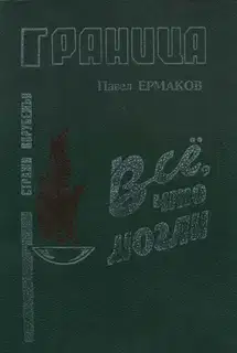Все, что могли