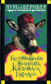 Беспокойный отпрыск кардинала Гусмана