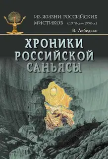 Хроники российской Саньясы. Том 1