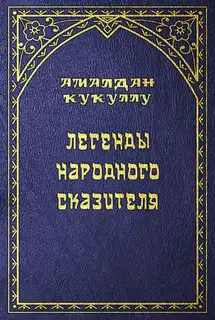 Легенды народного сказителя