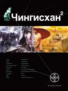 Чингисхан. Чужие земли