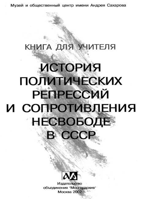 История политических репрессий и сопротивления несвободе в СССР