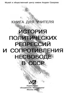 История политических репрессий и сопротивления несвободе в СССР