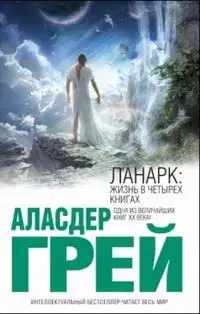 ЛАНАРК: Жизнь в четырех книгах