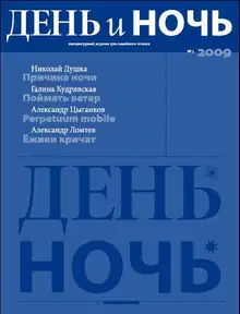 День и ночь, 2009 № 03