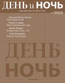 День и ночь, 2009 № 04
