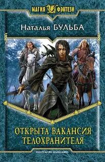 Открыта вакансия телохранителя