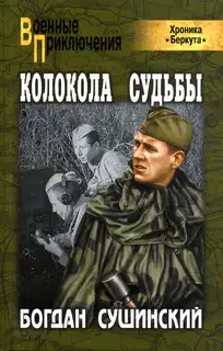 Колокола судьбы