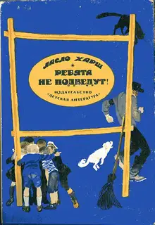 Ребята не подведут!