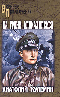 На грани апокалипсиса