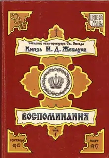 Воспоминания. Том 1. Сентябрь 1915 – Март 1917