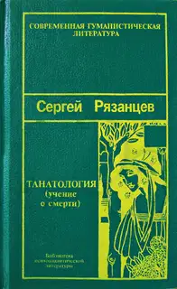 Танатология — наука о смерти