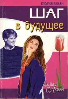 Шаг в будущее