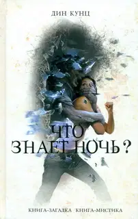 Что знает ночь?