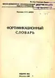 Фортификационный словарь