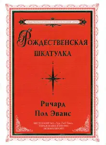 Рождественская шкатулка