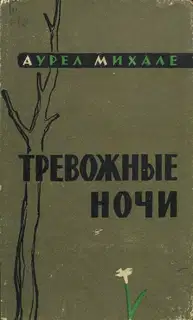Тревожные ночи