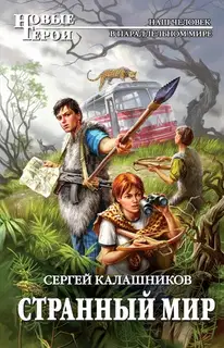 Странный мир