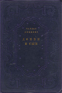 Домби и сын