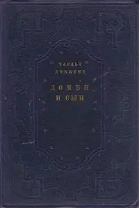 Домби и сын