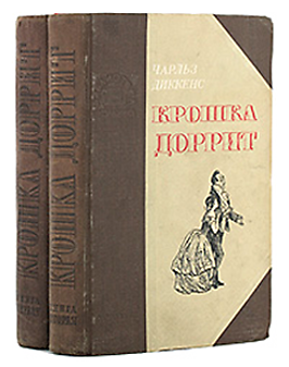 Крошка Доррит. Книга 1. – Бедность