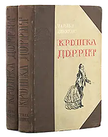 Крошка Доррит. Книга 1. – Бедность