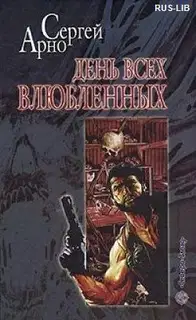 День всех влюбленных